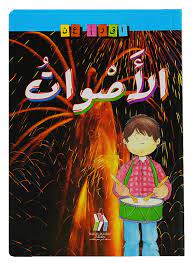 سلسلة إقرأ عن - الأصوات