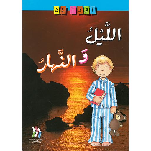 سلسلة إقرأ عن - الليل والنهار