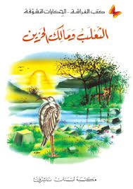 الثعلب ومالك الحزين