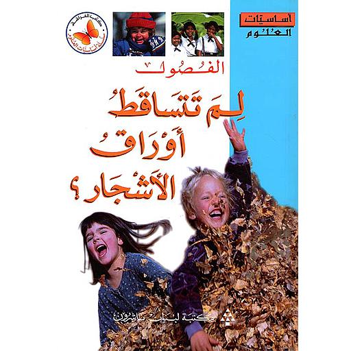 لم تتساقط أوراق الأشجار