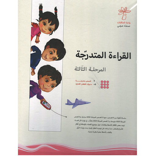 سلسلة القراءة المتدرجة 1/9 - المستوى الثالث