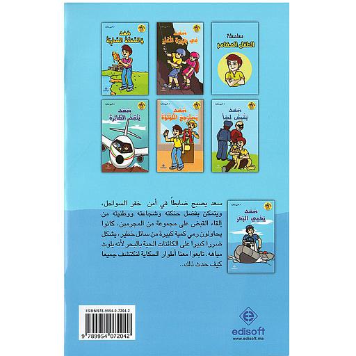 سلسلة الطفل المغامر 1/6