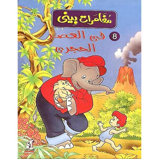 مغامرات بيني : في العصر الحجري