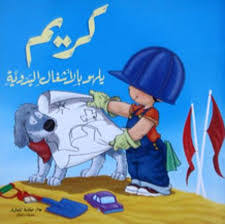 كريم يلهو بالأشغال اليدوية