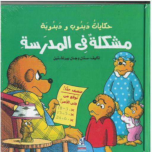 مشكلة في المدرسة