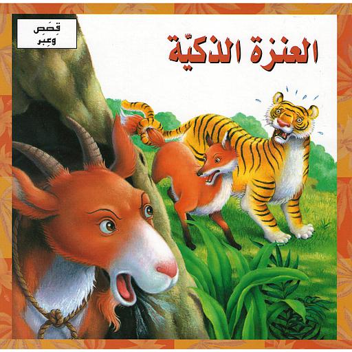 العنزة الذكية