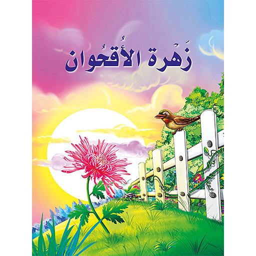 زهرة الأقحوان