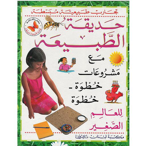 تجارب طبيعية مبسطة - حديقة الطبيعة