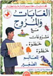 تجارب طبيعية مبسطة - الغابات و المروج