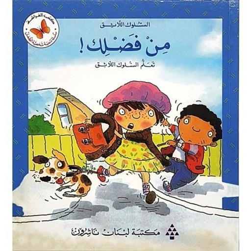 من فضلك تعلم السلوك اللائق