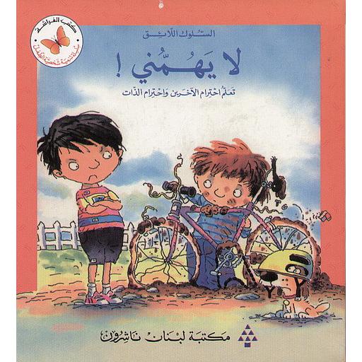 لا يهمني تعلم احترام الآخرين واحترام الذات