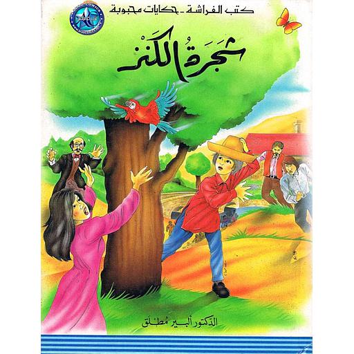 كتب الفراشة - حكايات محبوبة - شجرة الكنز