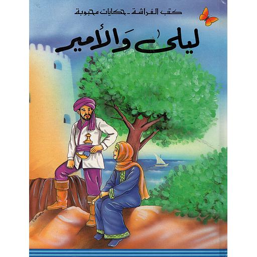 ليلى والأمير