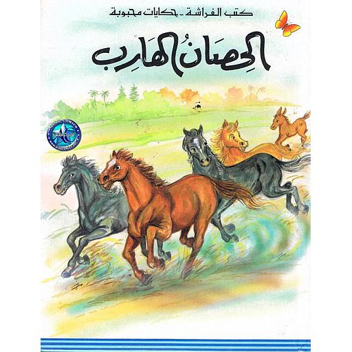 كتب الفراشة - حكايات محبوبة - الحصان الهارب