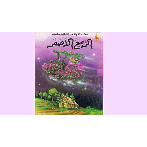 الربيع الأصفر