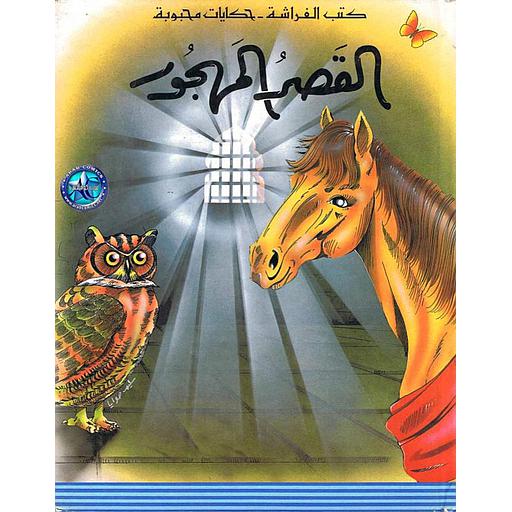 كتب الفراشة - حكايات محبوبة - القصر المهجور