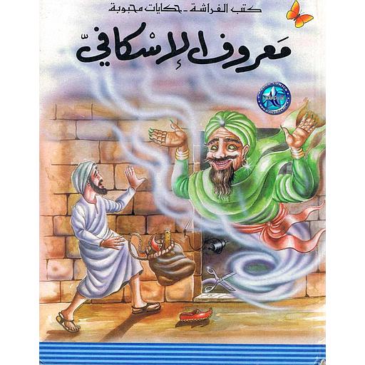 معروف الإسكافي