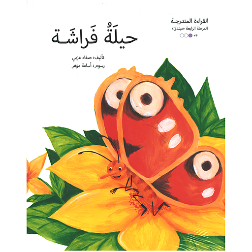 سلسلة القراءة المتدرجة 1/4 - المستوى الرابع