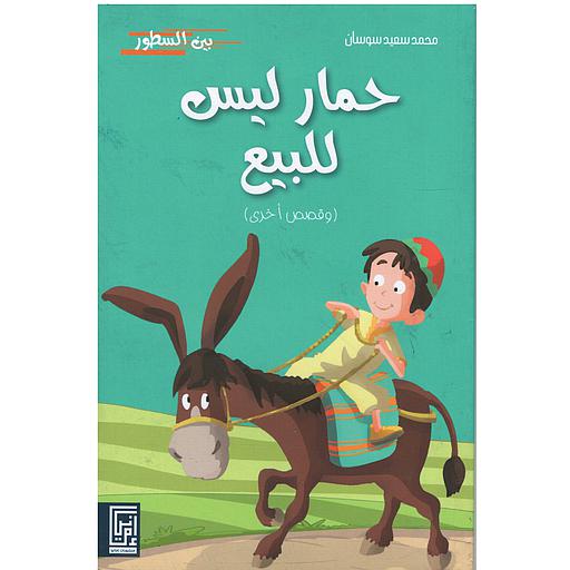 حمار ليس للبيع