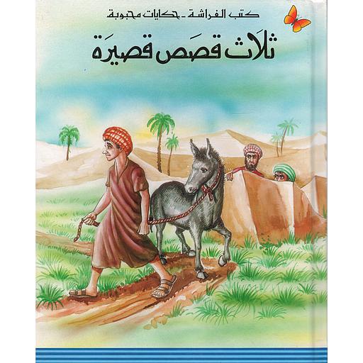 ثلاث قصص قصيرة