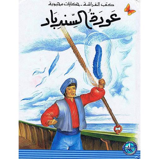 عودة السندباد