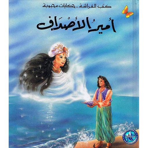 أمير الأصداف