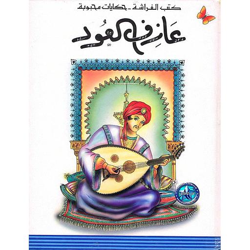 عازف العود