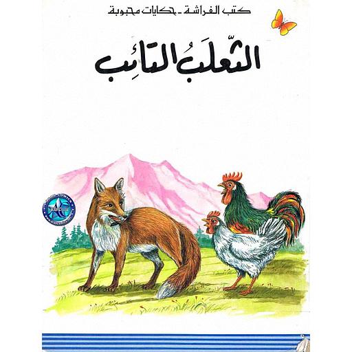 الثعلب التائب