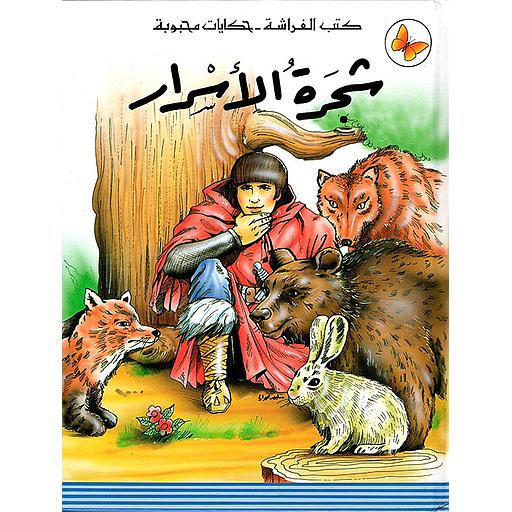 شجرة الأسرار