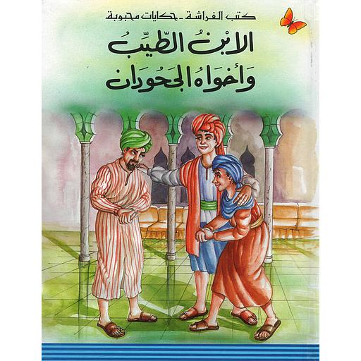 الإبن الطيب وأخواه الجحودان