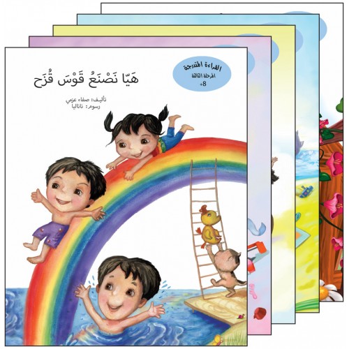 سلسلة القراءة المتدرجة 1/3 - المرحلة الخامسة