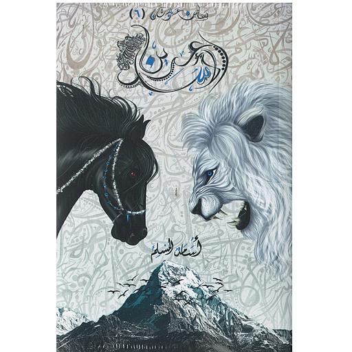 بساتين عربستان: عرين الأسد ج 6