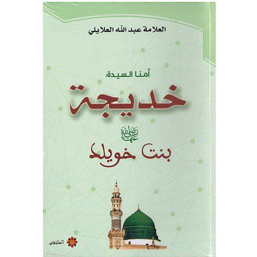 أمنا السيدة: خديجة رضي الله عنها بنت خويلد