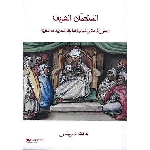 السلطان الشريف الجذور الدينية والسياسية للدولة المخزنية في المغرب