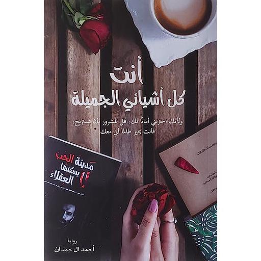 أنت كل أشيائي الجميلة