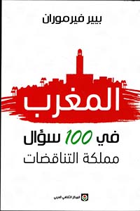المغرب في 100 سؤال