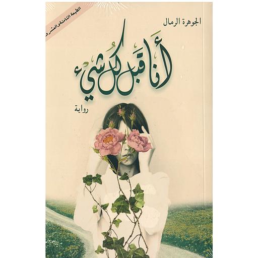 أنا قبل كل شئ