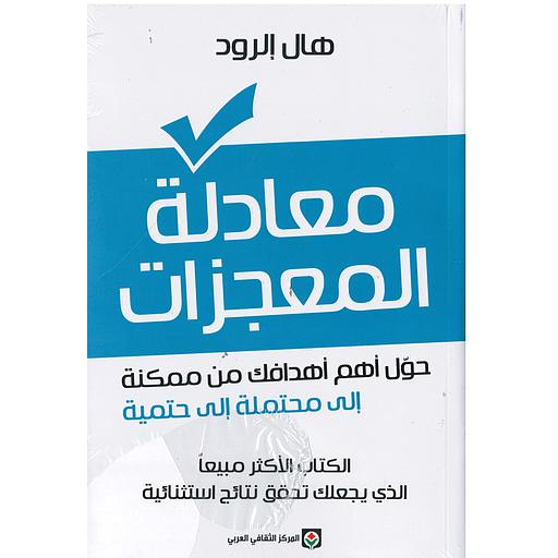 معادلة المعجزات