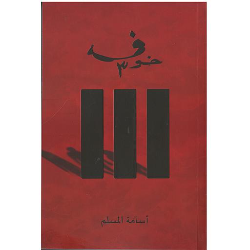 خوف 3