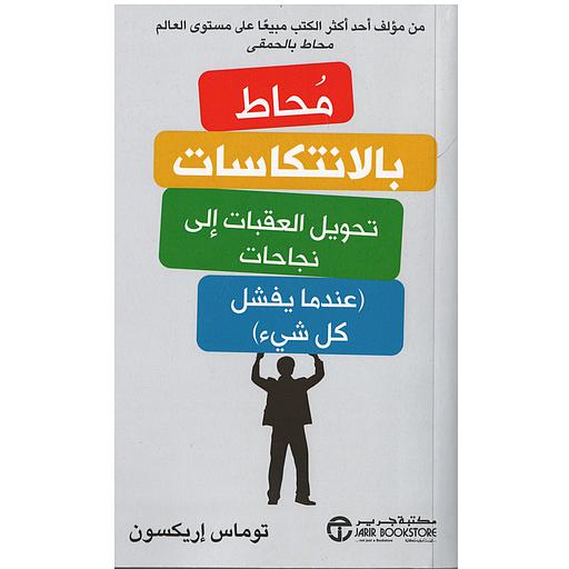 محاط بالانتكاسات تحويل العقبات إلى نجاحات