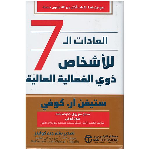 العادات السبع للأشخاص ذوي الفعالية العالية