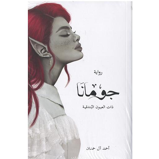 جومانا