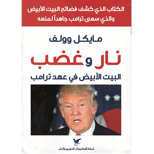 نار وغضب البيت الأبيض في عهد ترامب