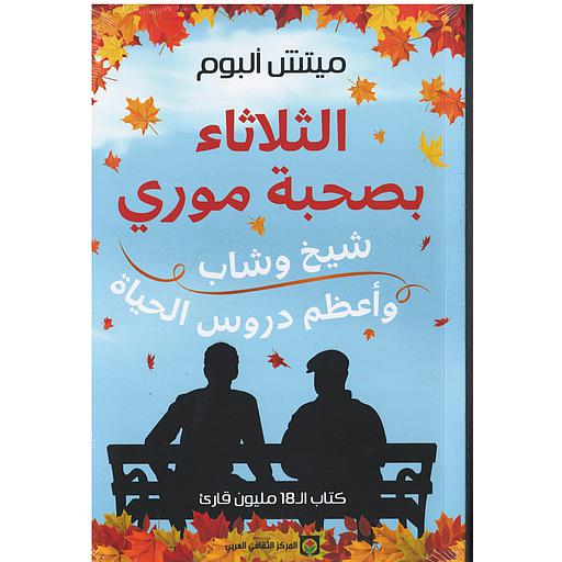 الثلاثاء بصحبة موري