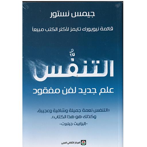 التنفس علم جديد لفن مفقود