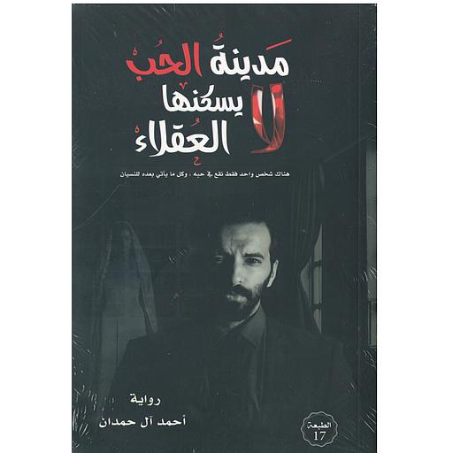 مدينة الحب لا يسكنها العقلاء