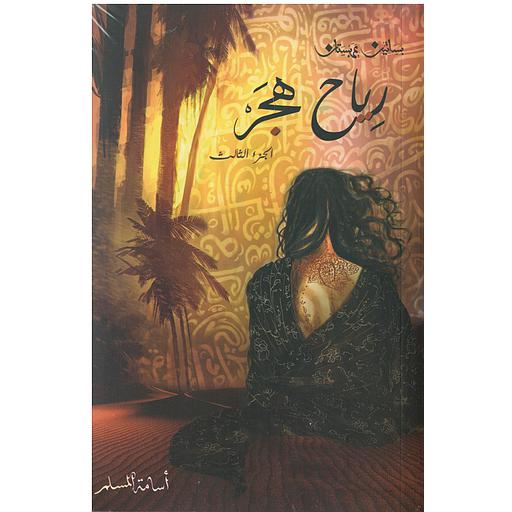 بساتين عربستان: رياح هجر الجزء 3