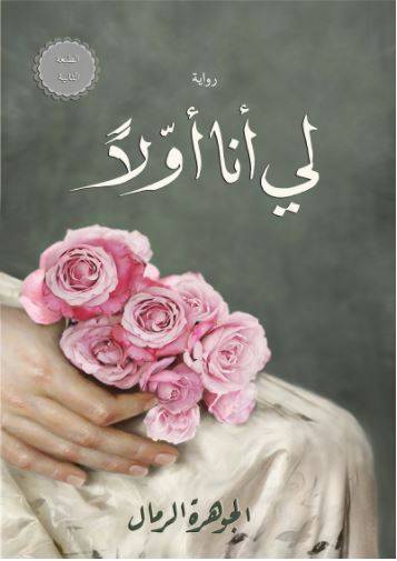 لي أنا أولا