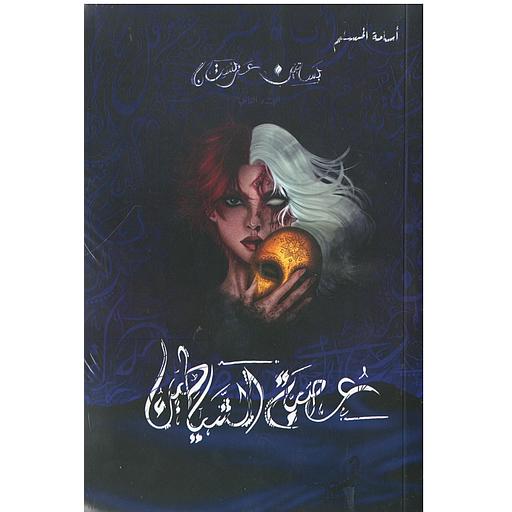 بساتين عربستان: عصبة الشياطين ج 2