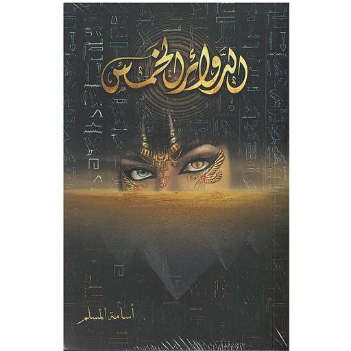 الدوائر الخمس